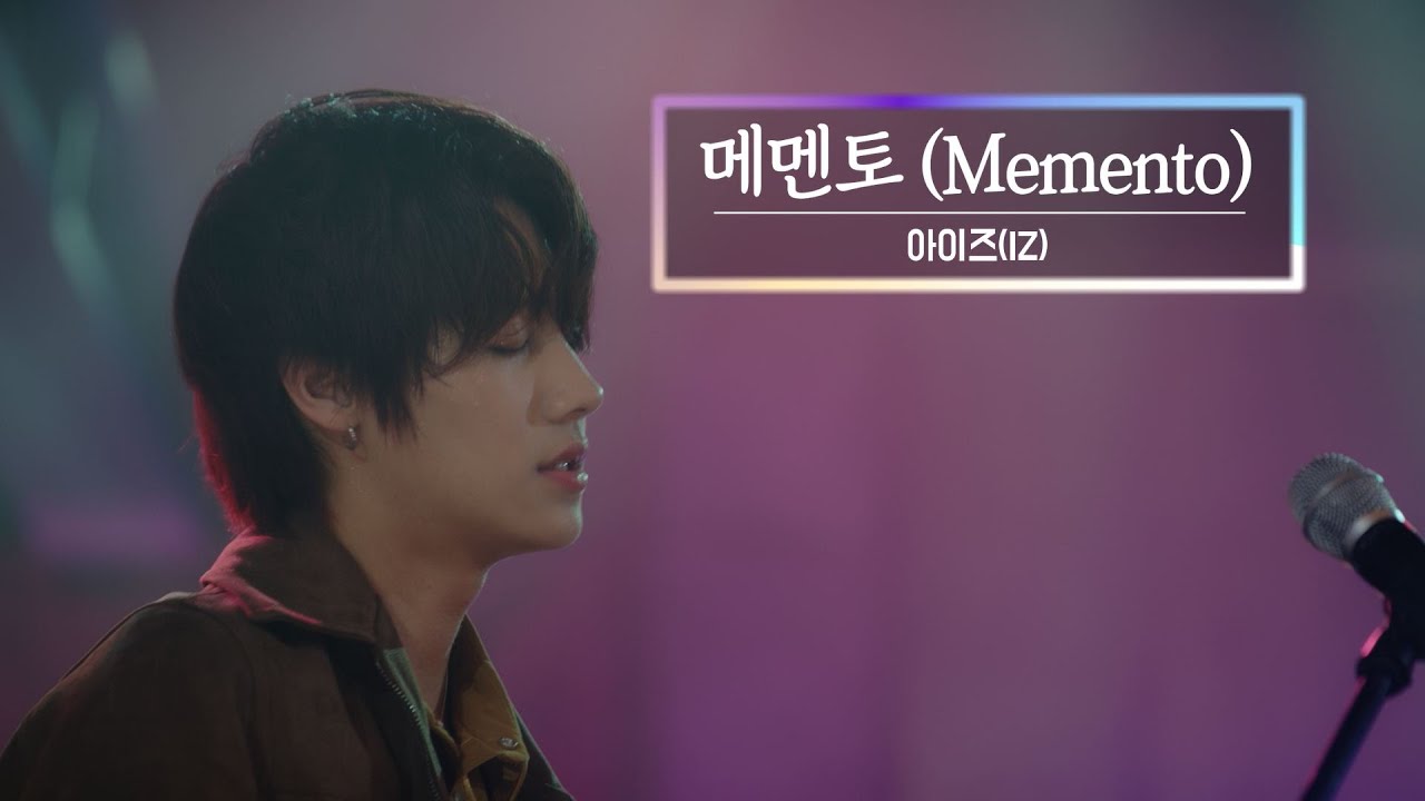 KBS 콘서트 문화창고 72회 아이즈(IZ) - 메멘토(Memento)