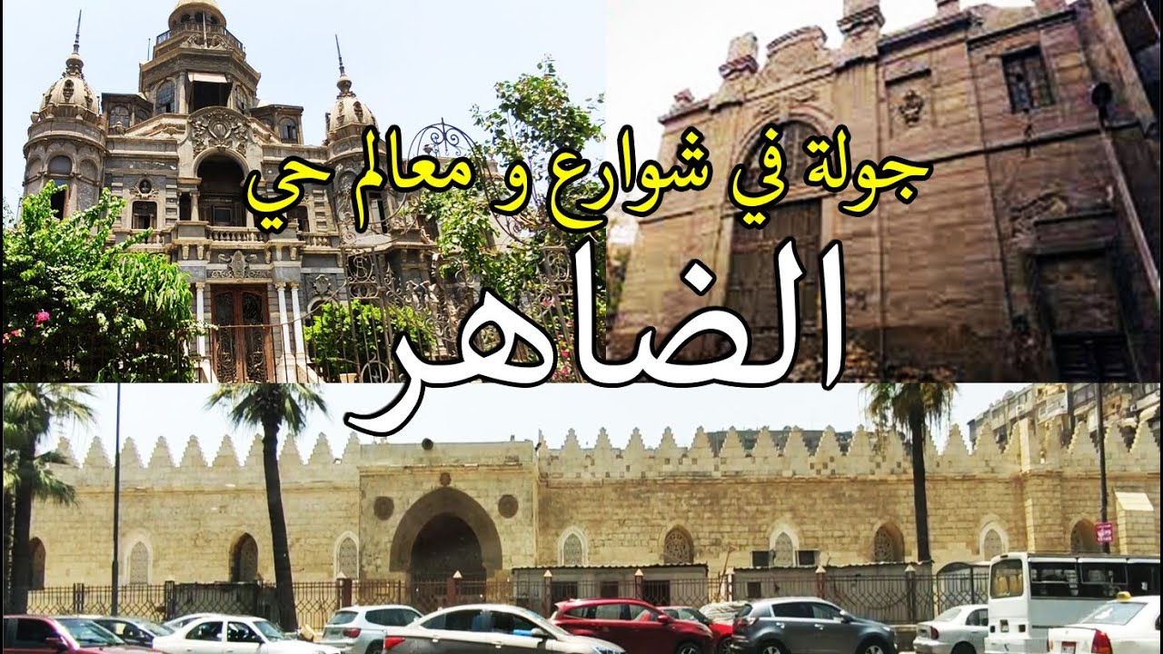 جولة في حي الظاهر , الفجالة , السكاكيني , غمرة , رمسيس how#egyptian_streets look like Cairo (Egypt)