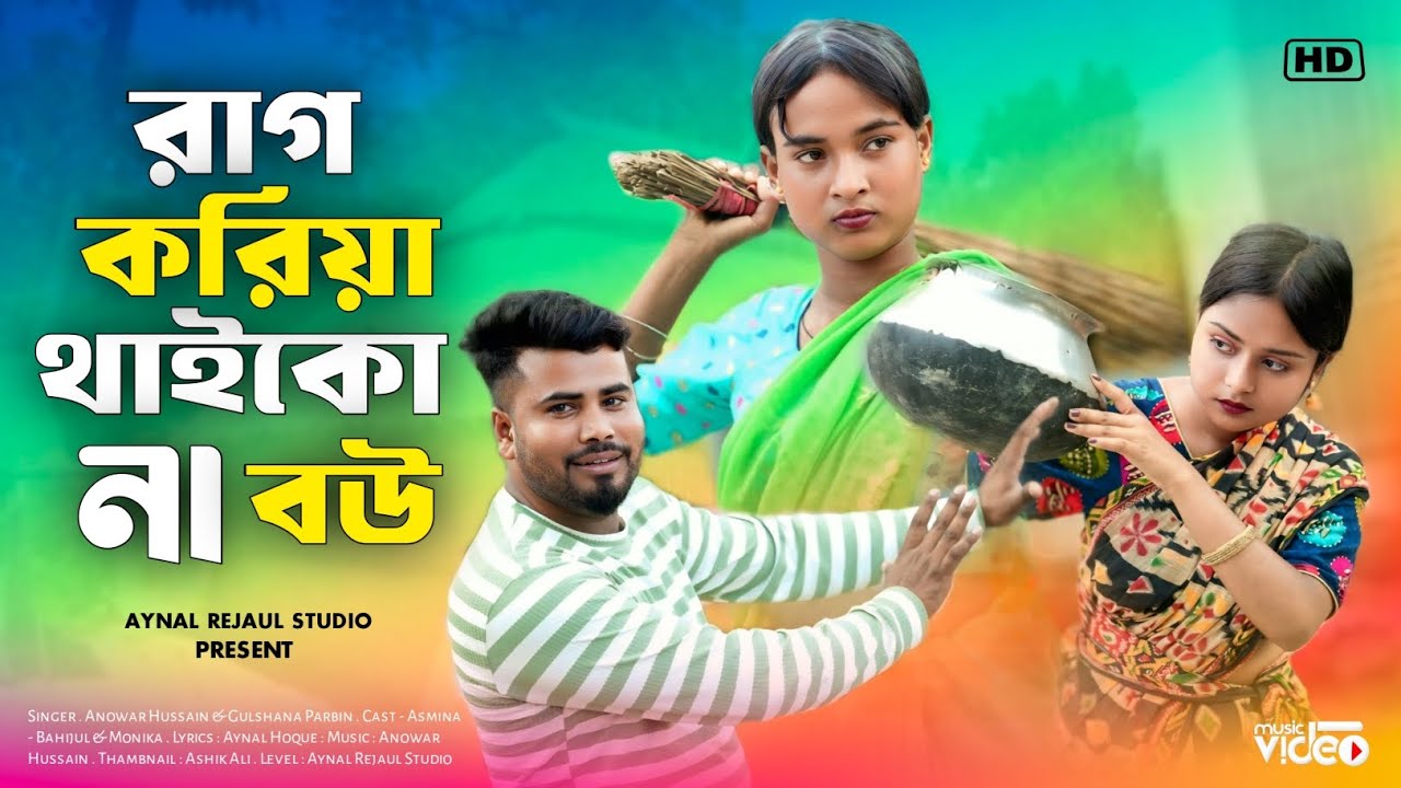 রাগ করিয়া থাইকো না বউ 🔥 Raag Koriya Thaiko Na Bou 😂 Anowar. Gulshana Parbin / Aynal Rejaul Hoque