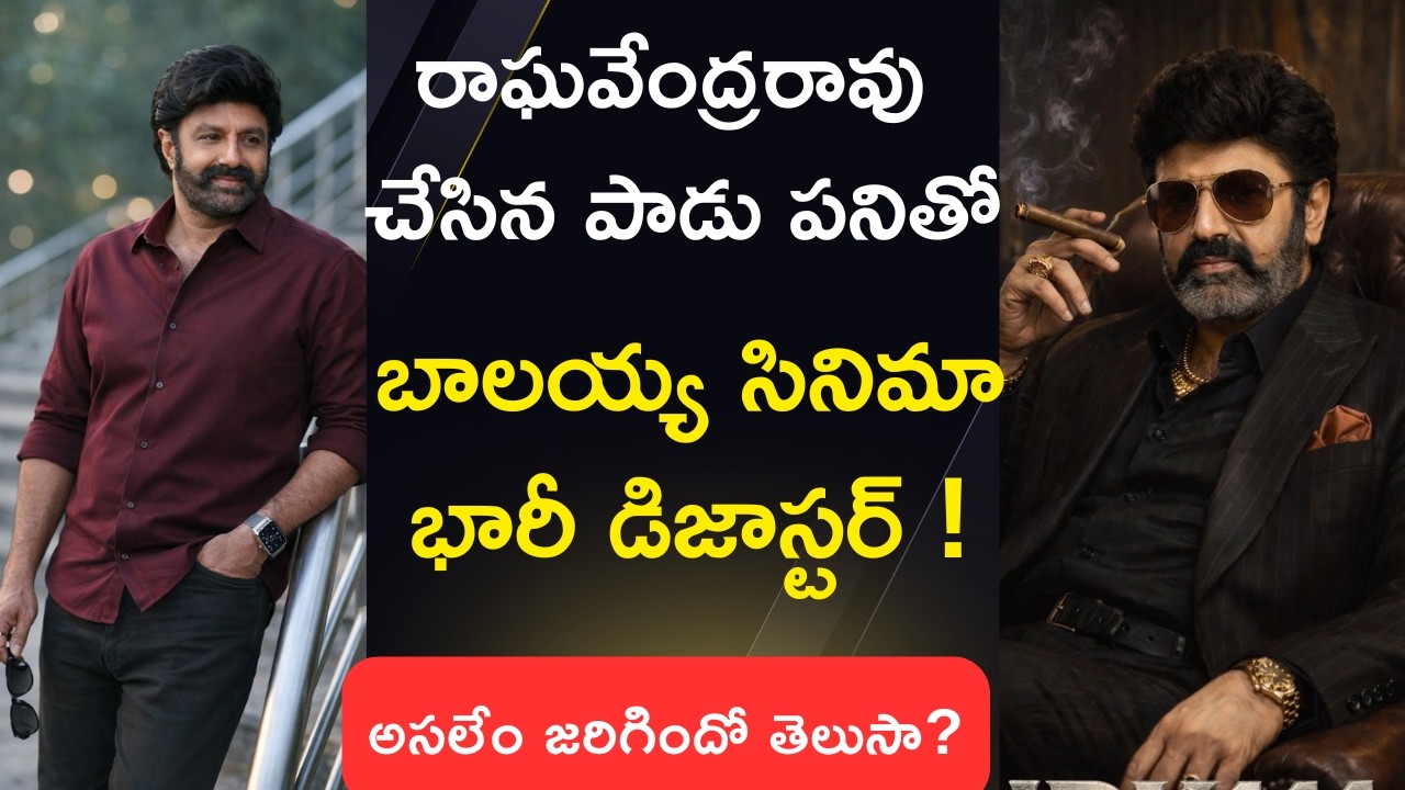 రాఘవేంద్రరావు చేసిన తప్పుతో డిజాస్టర్ అయిన బాలయ్య సినిమా!  | Why balakrishna Movie Failed