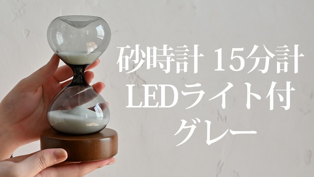 【Fun Science】砂時計 15分計 LEDライト付 グレー 333-S114