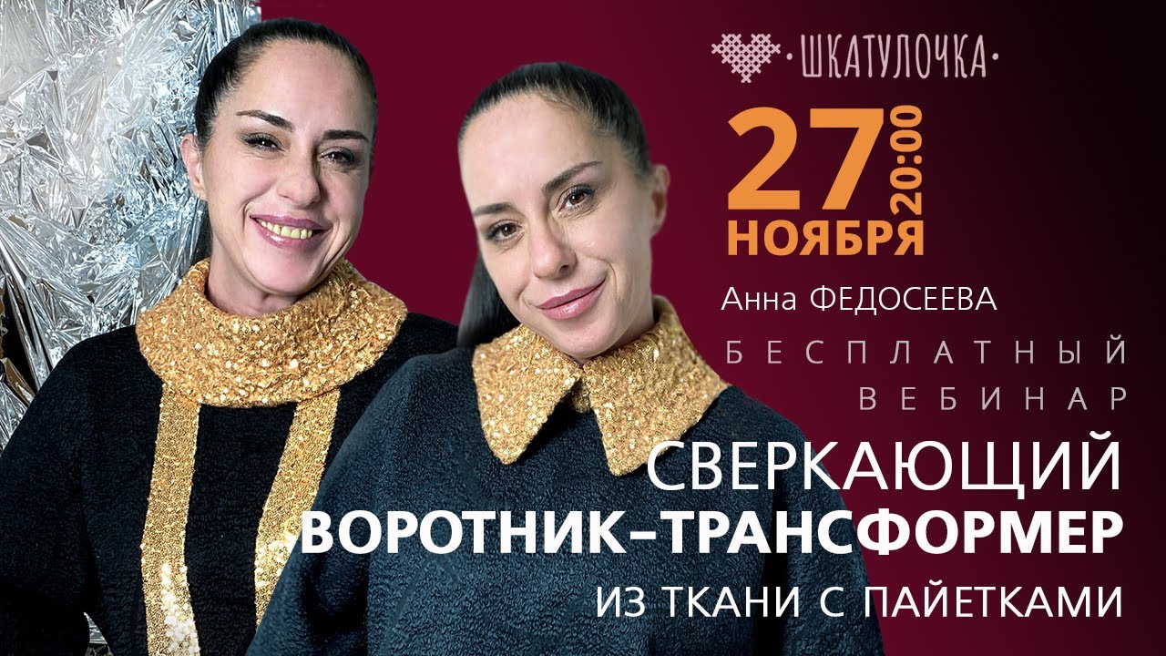 «Сверкающий воротник-трансформериз ткани с пайетками» мастер Анна Федосеева