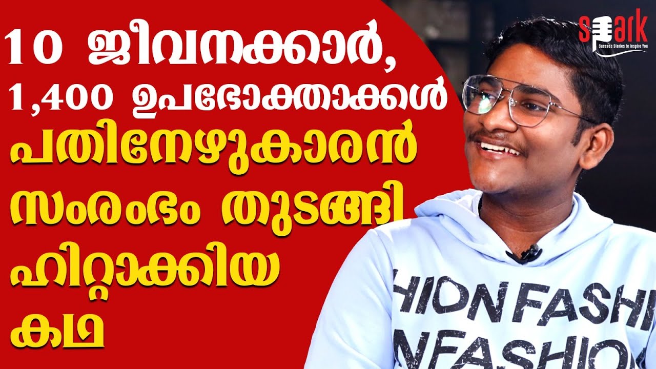 10 ജീവനക്കാർ, 1,400 ഉപഭോക്താക്കൾ; പതിനേഴുകാരൻ സംരംഭം തുടങ്ങി ഹിറ്റാക്കിയ കഥ | SPARK STORIES