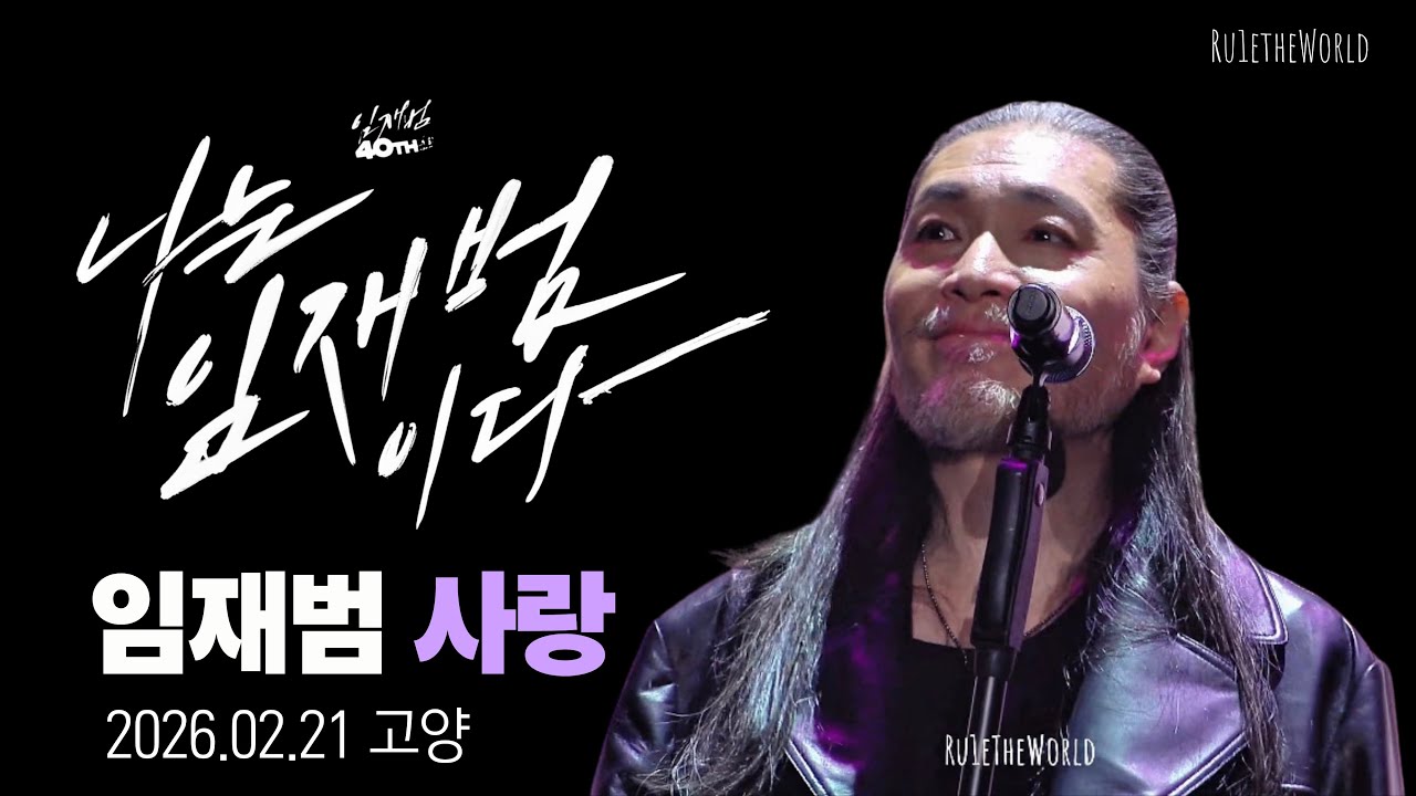임재범 ‘사랑’ | 고양 콘서트 4K 직캠 라이브