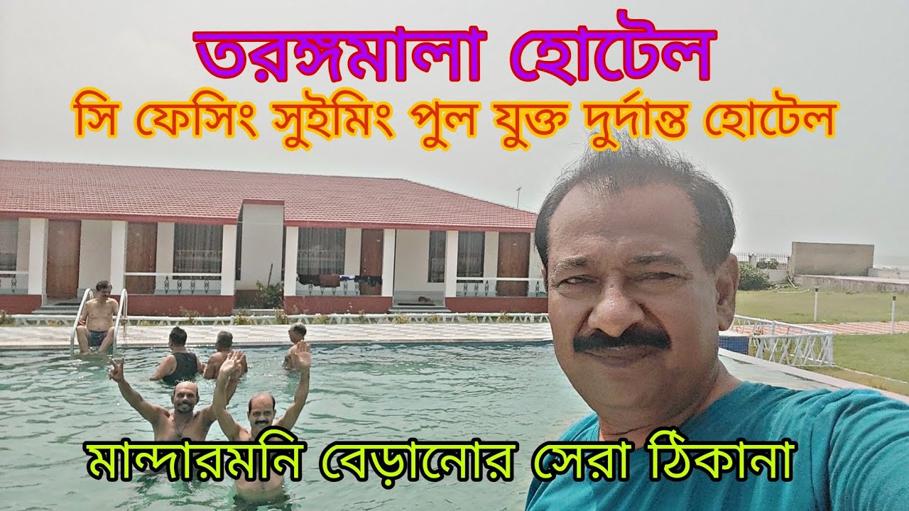 Best Sea view swimming pool hotel in Mandarmani | Tarangamala Resort | মান্দারমনি | পূর্ব মেদিনীপুর
