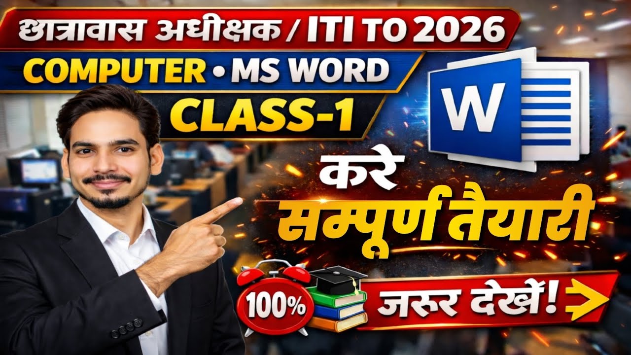 छात्रावास अधीक्षक भर्ती / ITI TO 2026 | Computer | Microsoft Word Class-1 By Pathak Sir