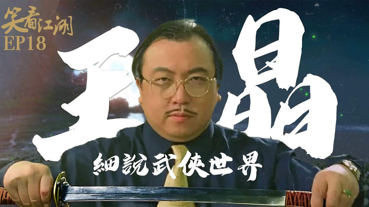 EP18 | 王晶笑看江湖 | 細數古今香港經典武俠特技片！王晶眼中最有型格大俠！？ | 王晶 | 50年電視電影生涯 | 巨星名導製片 | 娛樂圈秘聞