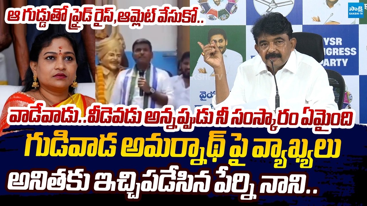 Perni Nani SLAMS Vangalapudi Anitha Comments On Gudivada Amarnath |@SakshiTVLIVE