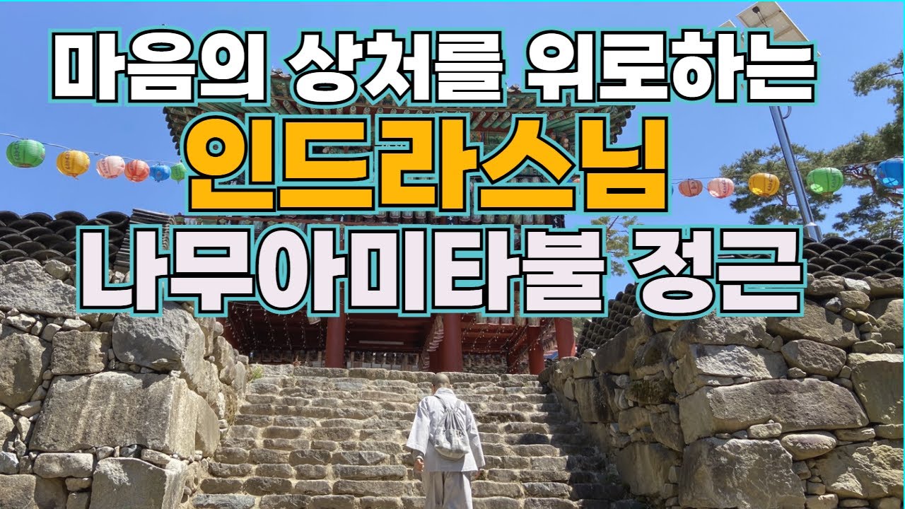 마음의 상처를 위로하는 인드라스님 나무아미타불 정근