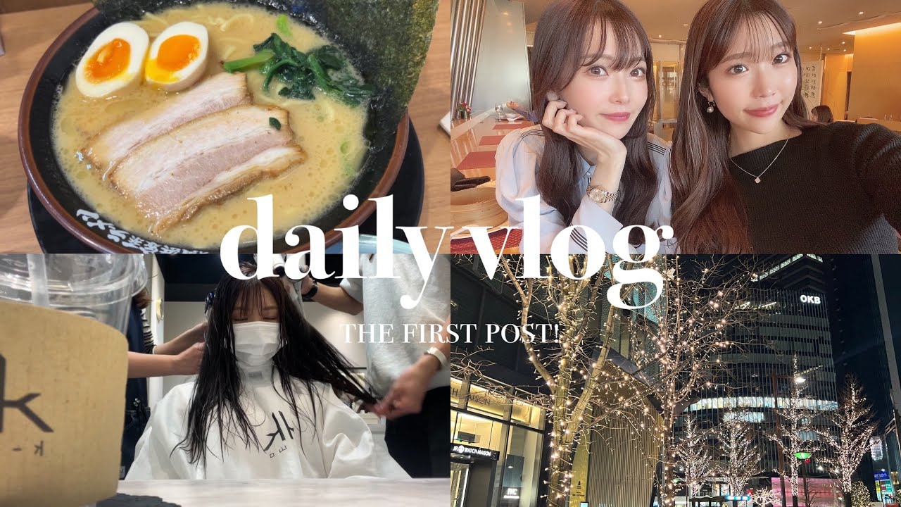 【vlog】初投稿🤍最近の色々🪄3日間vlog✍🏻｜一人でラーメン.友達と過ごす1日.美容day