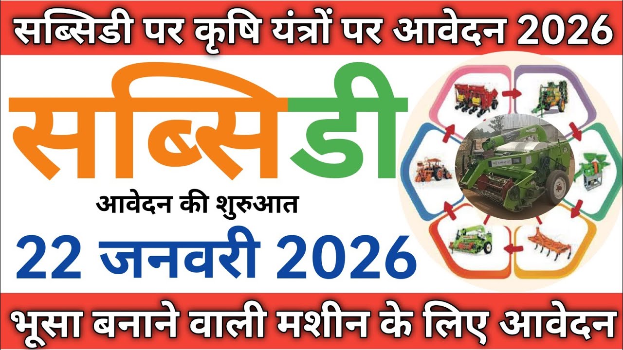 कृषि यंत्रों पर सब्सिडी पर आवेदन कैसे करे |भूसा बनाने वाली मशीन के लिए आवेदन कैसे करें |स्ट्रा रीपर 