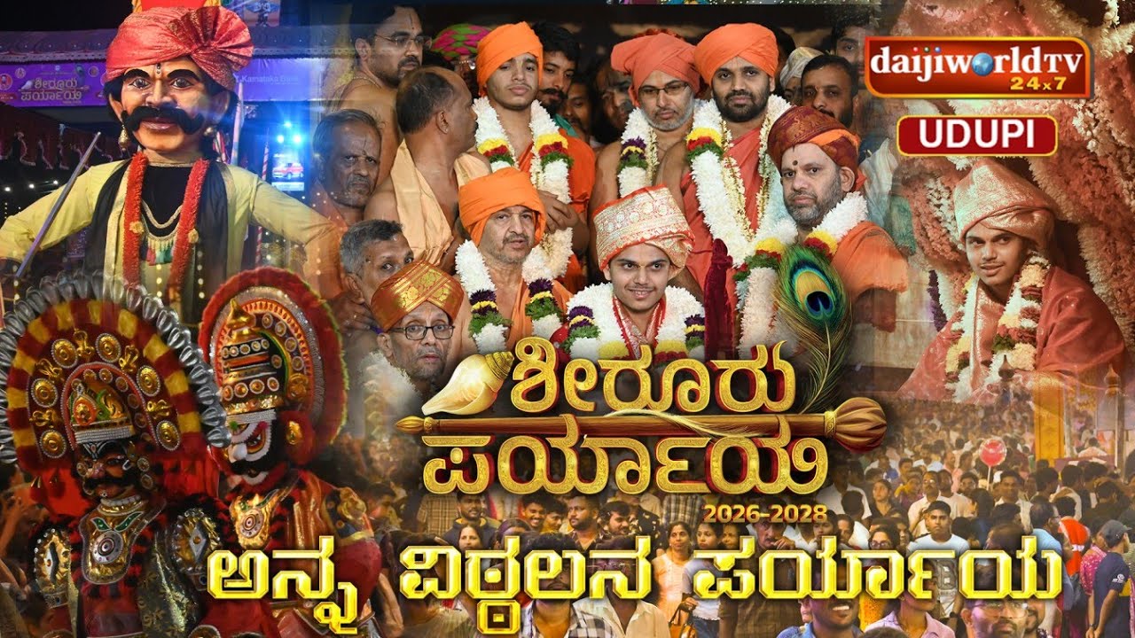 ಶೀರೂರು ಪರ್ಯಾಯದ ವಿಶೇಷ ಕಾರ್ಯಕ್ರಮ || ಅನ್ನ ವಿಠ್ಠಲನ ಪರ್ಯಾಯ || Daijiworld Udupi ||