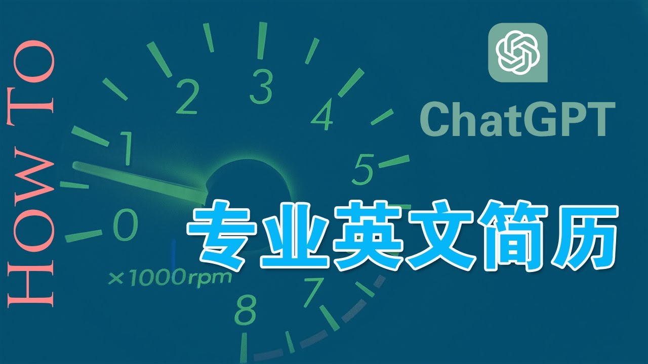 如何使用人工智能工具（ChatGPT）来生成完美英文简历