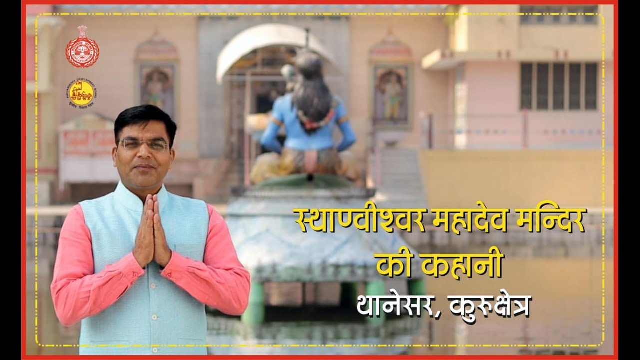 स्थाण्वीश्वर महादेव मंदिर कुरुक्षेत्र || Mahadev temple Kurukshetra