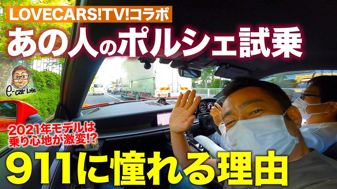 【LOVECARS!TV! コラボ】2021年モデルの911は大当たり!? 河口まなぶ号を試乗レビュー!! PORSCHE 911 Carrera E-CarLife with 五味やすたか