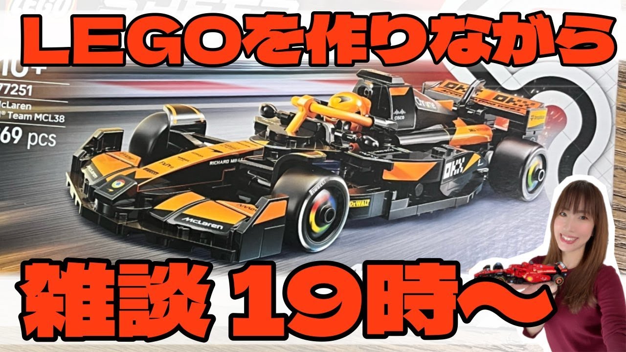 【雑談】LEGOでマクラーレンを作るぞ  【生配信】