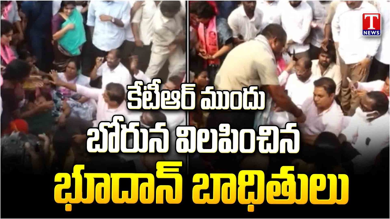 Bhoodan Land Victims Emotional in front Of KTR At Khammam | T News