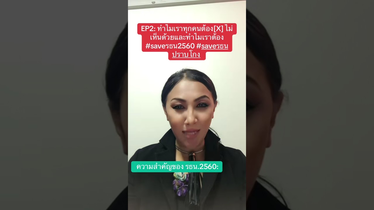 เหตุผลที่เราต้องเข้่าคูหา [X]ไม่เห็นชอบ ประชามติ #saveรธน2560 