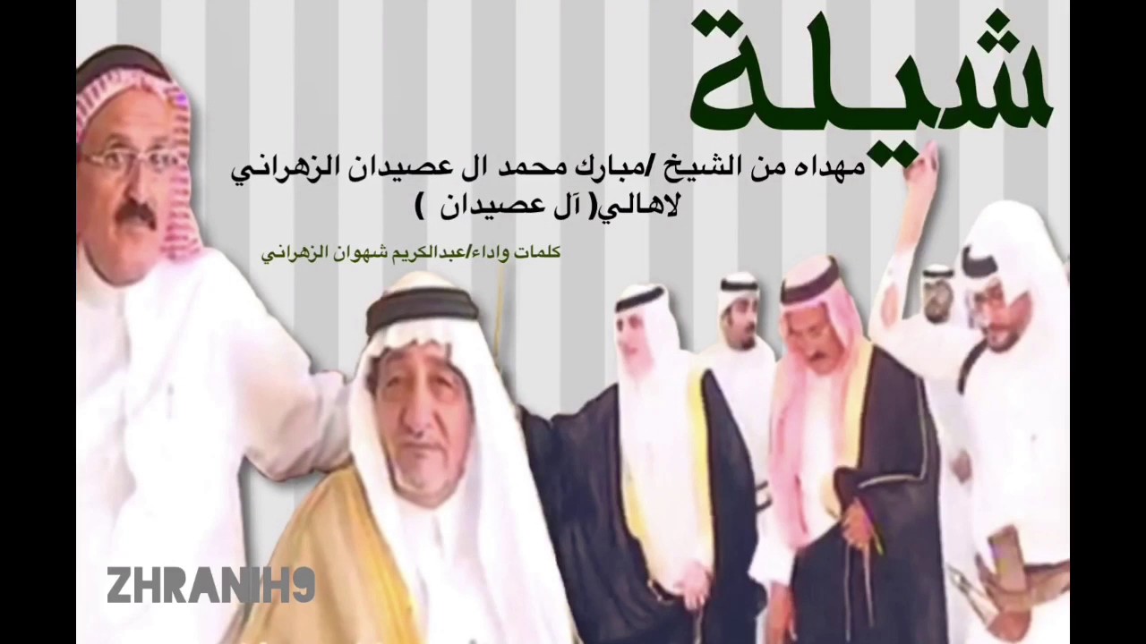 عيد آل عصيدان || ا/عبدالكريم شهوان الزهراني