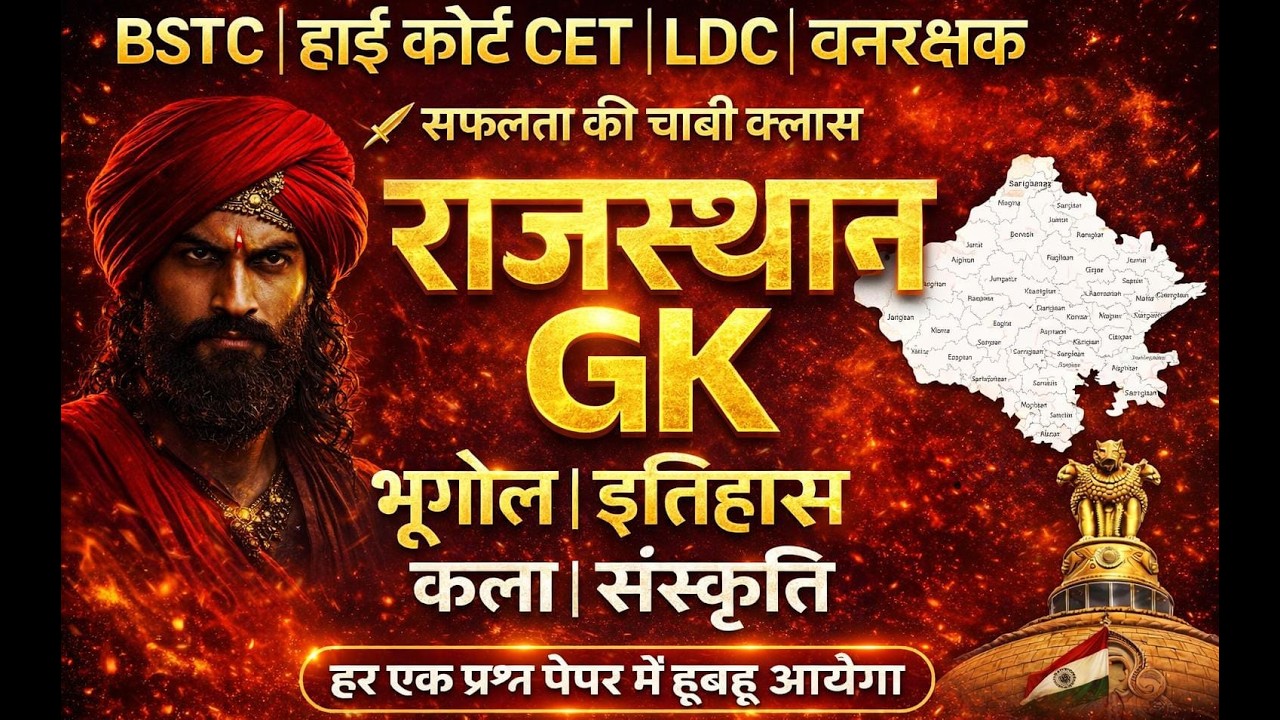 इतिहास, भूगोल और कला संस्कृति || Rajasthan History, Geography & Art Culture ||  || Gk Nitesh Sir