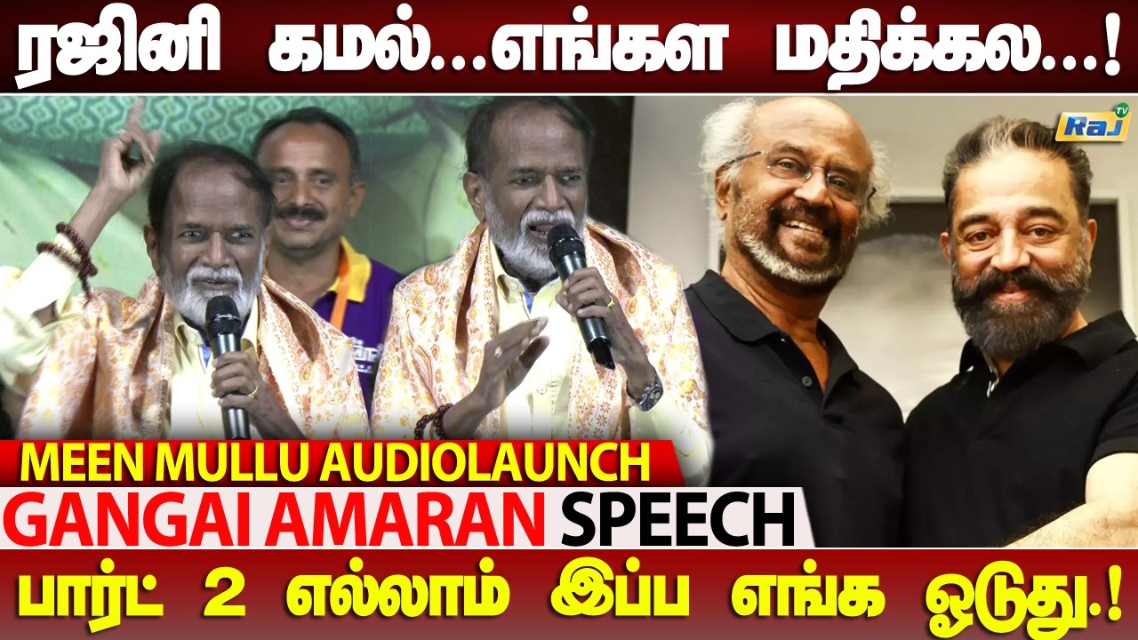 ரஜினி, கமலை கூப்பிடனும் இல்லன்னா..” - Gangai Amaran fun Speech at Meen Mullu AudioLaunch | Raj Shows