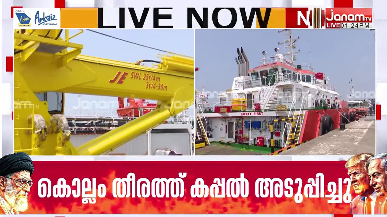 ഹോങ്കോങ്ങിൽ നിന്ന് സൗദി അറേബ്യയിലേക്ക് പോയ കപ്പൽ കൊല്ലത്ത് അടുപ്പിച്ചു | Iran- Israel Conflict