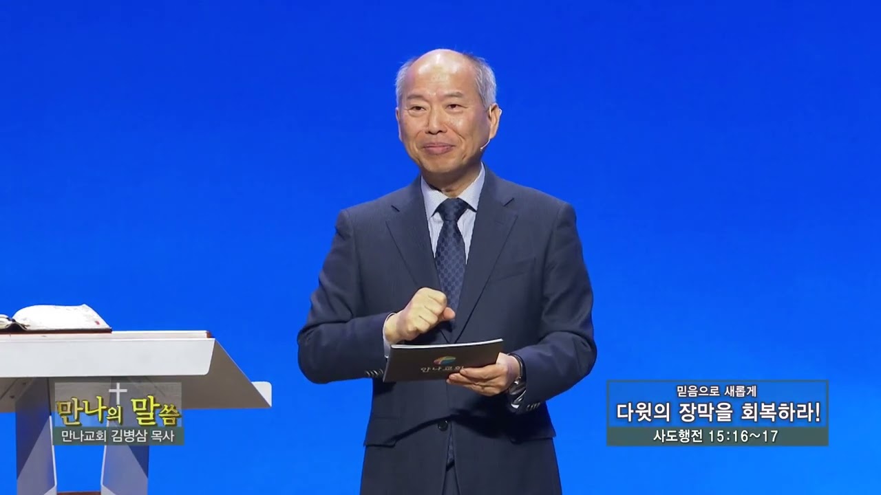 만나교회 김병삼목사 (만나의 말씀 273회) - 믿음으로 새롭게 - 다윗의 장막을 회복하라!