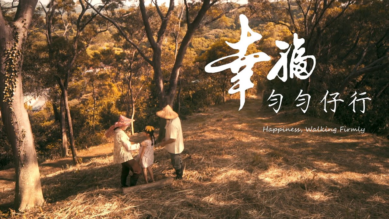 【廉政署】2020《幸福。勻勻仔行》｜游安順x王丁筑｜微電影作品｜億達影音
