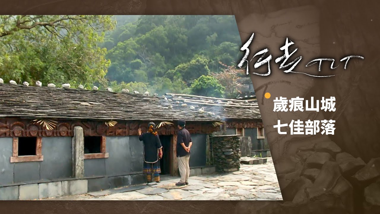 歲痕山城 七佳部落 | 行走TIT 第32集
