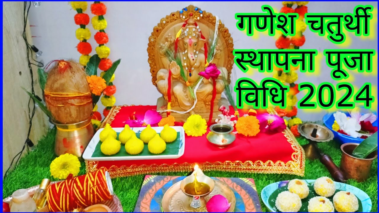 गणेश चतुर्थी स्थापना पूजा विधि 2024 Easy Ganesh Chaturthi Puja At Home सरल गणेश चतुर्थी पूजा 2024