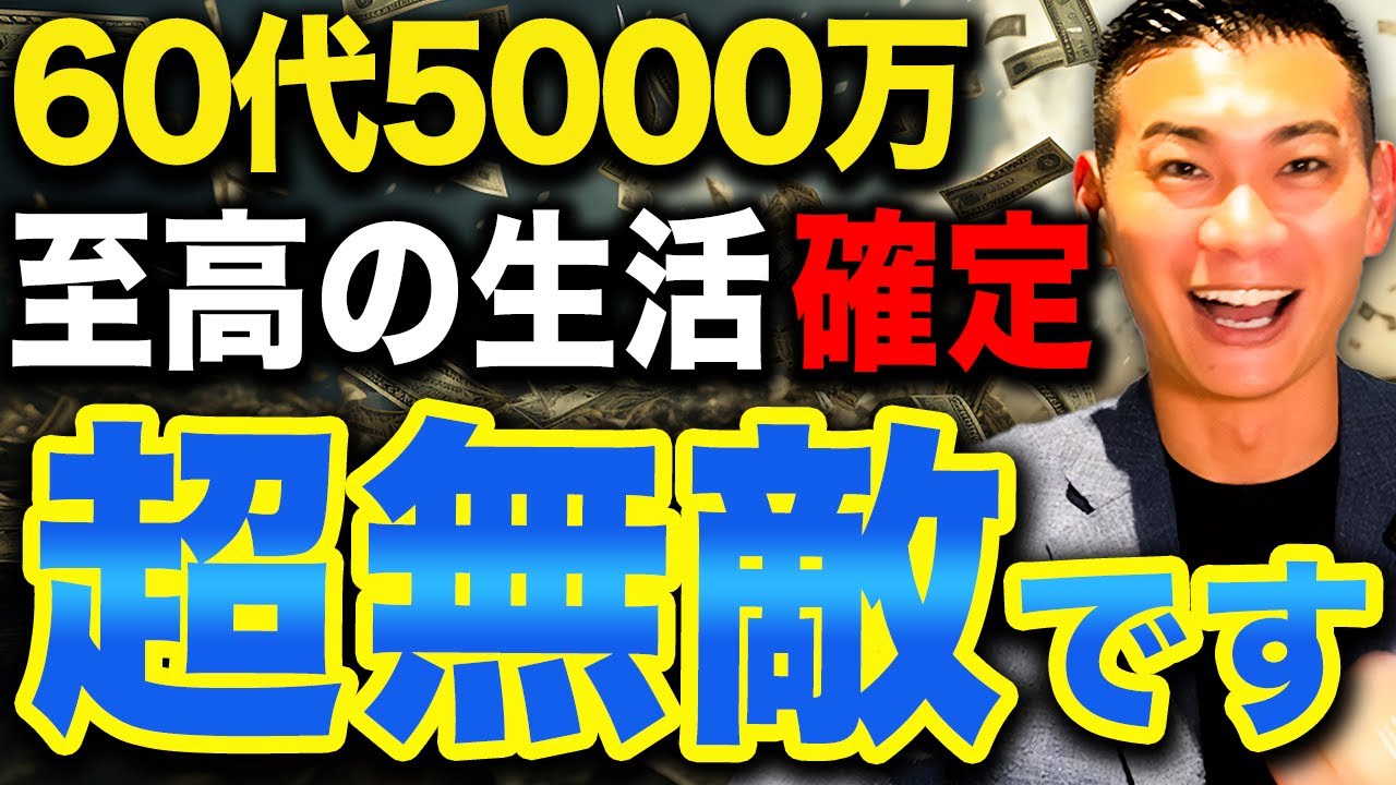 【老後の余裕】準富裕層になると●●にお金を使う！老後に資産5000万円あれば無敵な理由について徹底解説します！
