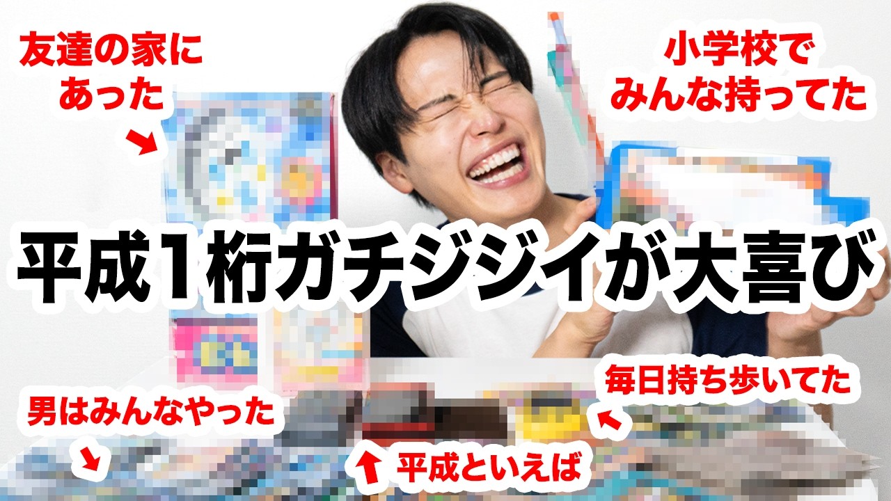 【平成初期あつまれ】エモくなる平成グッズ