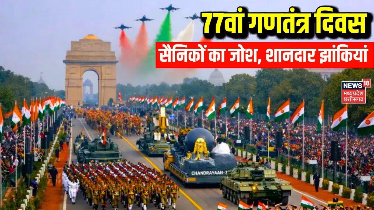 77th Republic Day Parade: गणतंत्र दिवस पर सैनिकों का जोश, शानदार झांकियां | 26 January celebrations