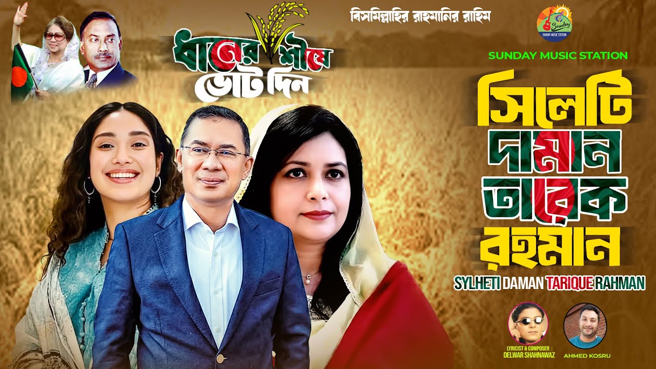সিলেটি দামান তারেক রহমান 🌾Sylheti Daman Tarique Rahman 🌾 ধানের শীষে ভোট দিন ১২ তারিখ সারাদিন #BNP 