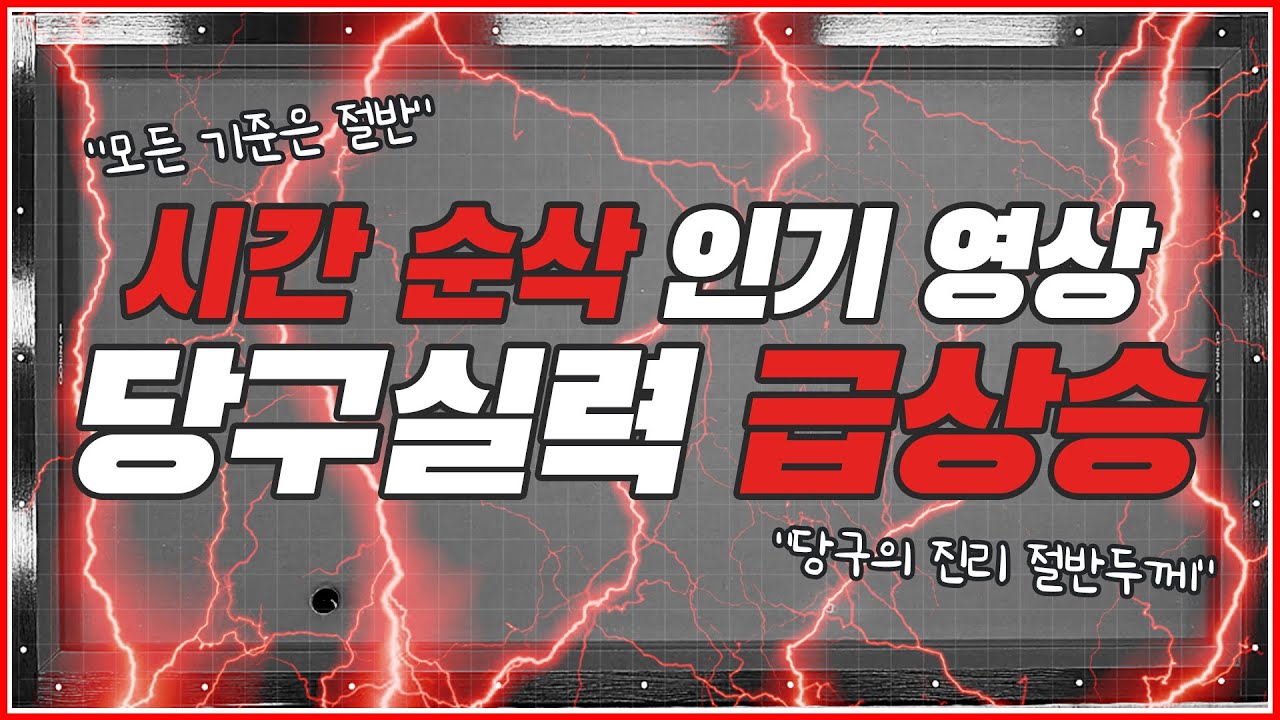 🔥시간순삭🔥당구실력? 무조건 올라갑니다 | 당구의 본질 절반두께 | BEST영상 모음집