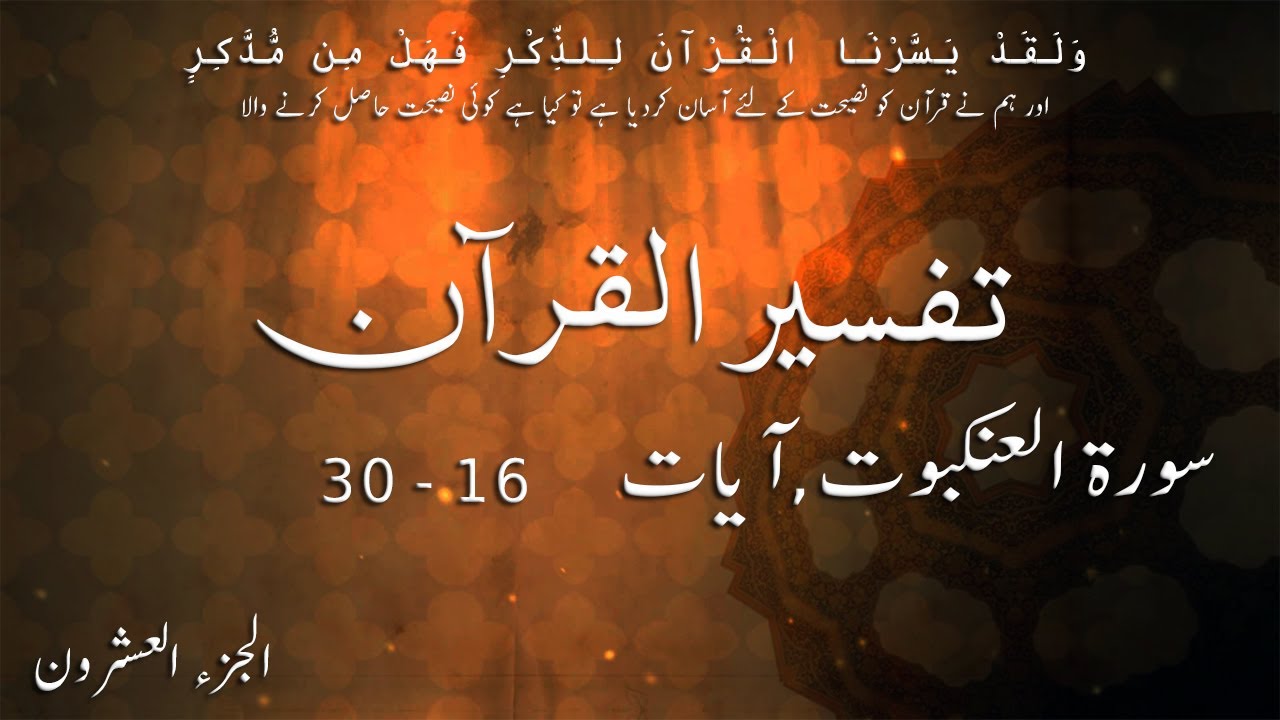 P20TF205 Tafseer Ul Quran Para 20 Surah Al   Ankabut Ayaat 16   30