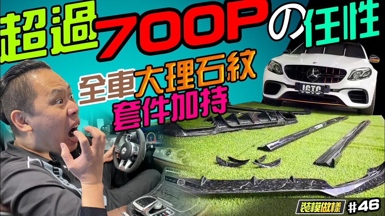 超過700匹の任性！！全車大理石紋套件加持～認這「特徵」一秒分辨真假E63 改裝攻略直接8:05 (裝模做樣第46集)