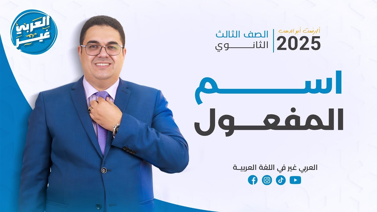 اشتقاق و إعمال اسم المفعول