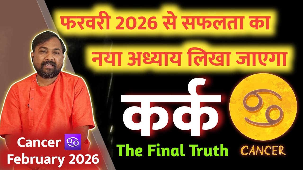 Kark Rashi Feb 2026 । फिर से सफलता का नया अध्याय लिखने वाले है । Cancer February 2026 in hindi