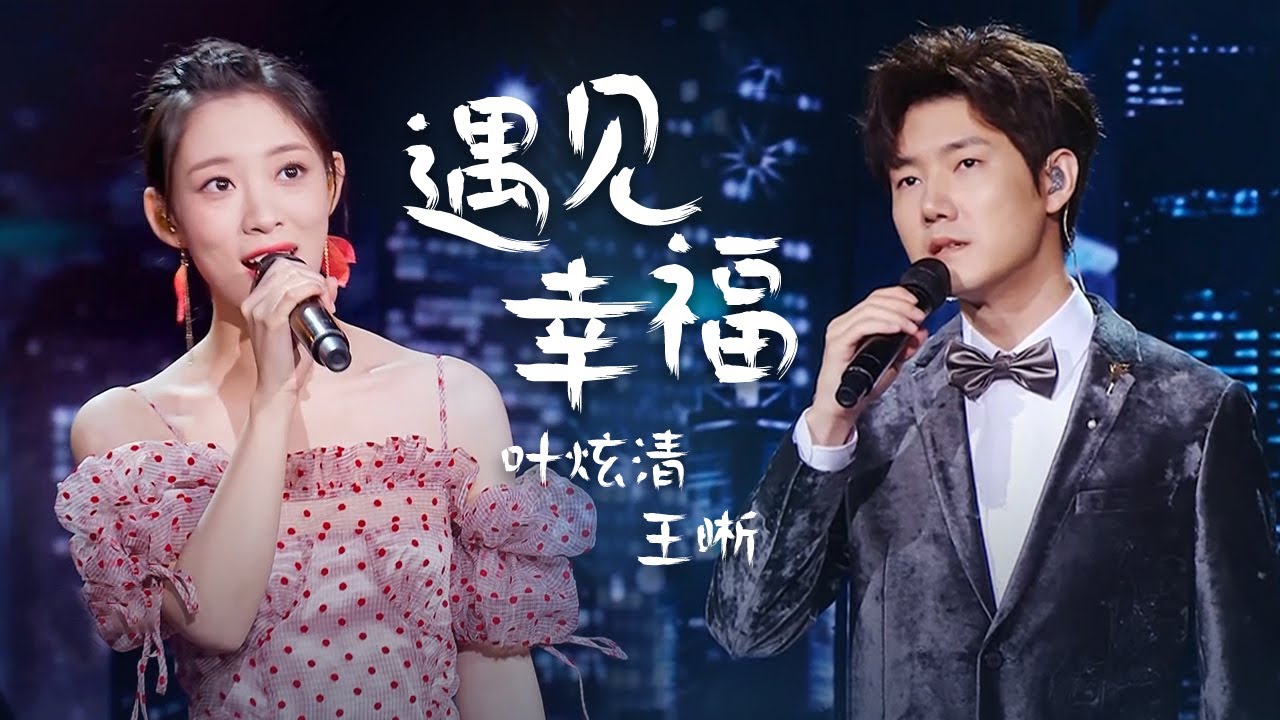 声入人心！王晰、叶炫清深情演唱《遇见幸福》好听极了 [精选中文好歌] | 中国音乐电视 Music TV