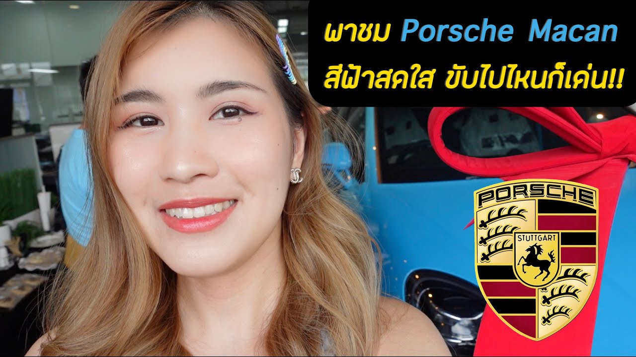พาชม Porsche Macan สีฟ้าสดใส ขับไปไหนก็เด่น!! พร้อมพาชมด้านในตัวรถ สำหรับคนที่กำลังตัดสินใจ