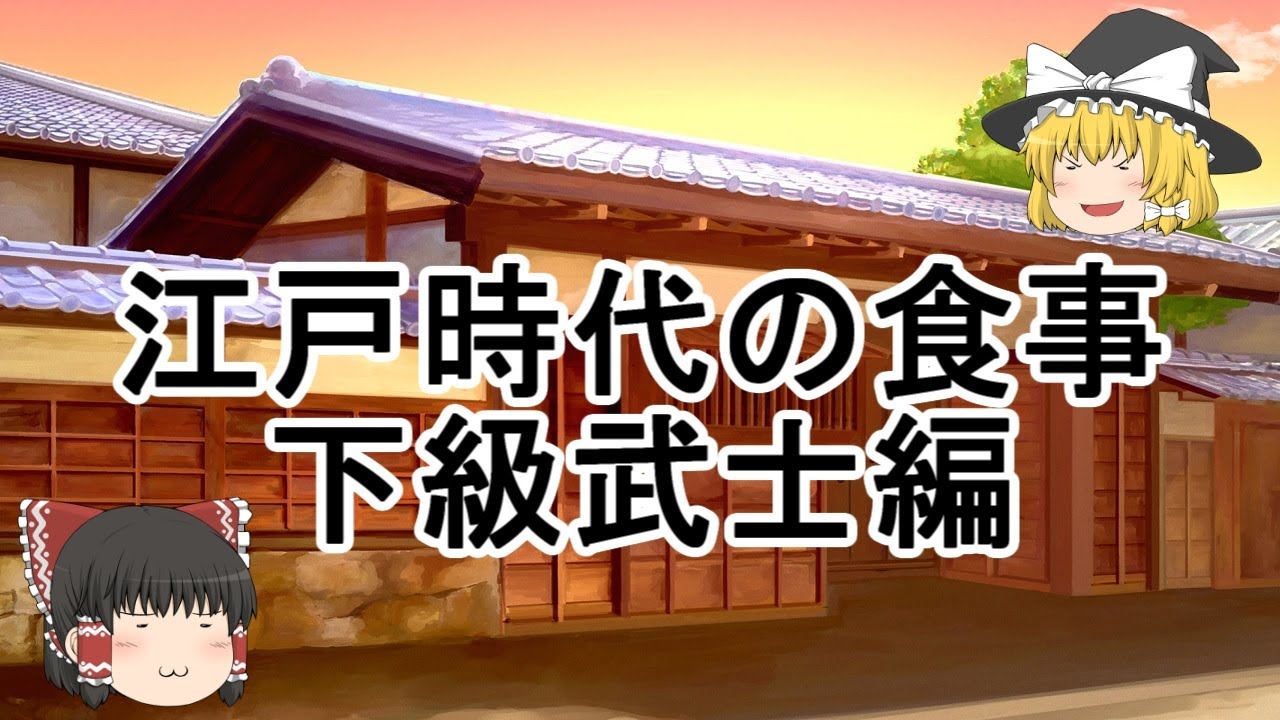 ［ゆっくり解説］江戸時代の食事（下級武士編）