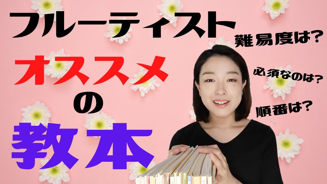 【フルート】オススメの教本・難易度・順番！
