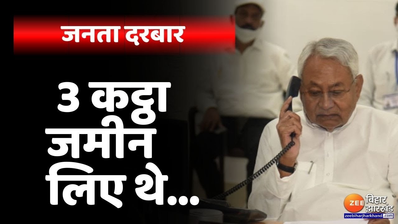 जनता दरबार: 3 कट्ठा जमीन लिए थे...  9 महीना से घूम रहे हैं... | CM Nitish Kumar | Janata Darbar