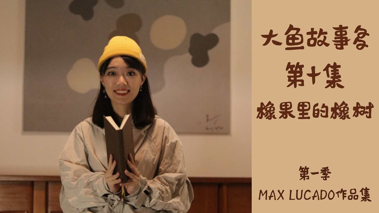 大鱼故事多 第十集《橡果里的橡树》MAX LUCADO陆可铎