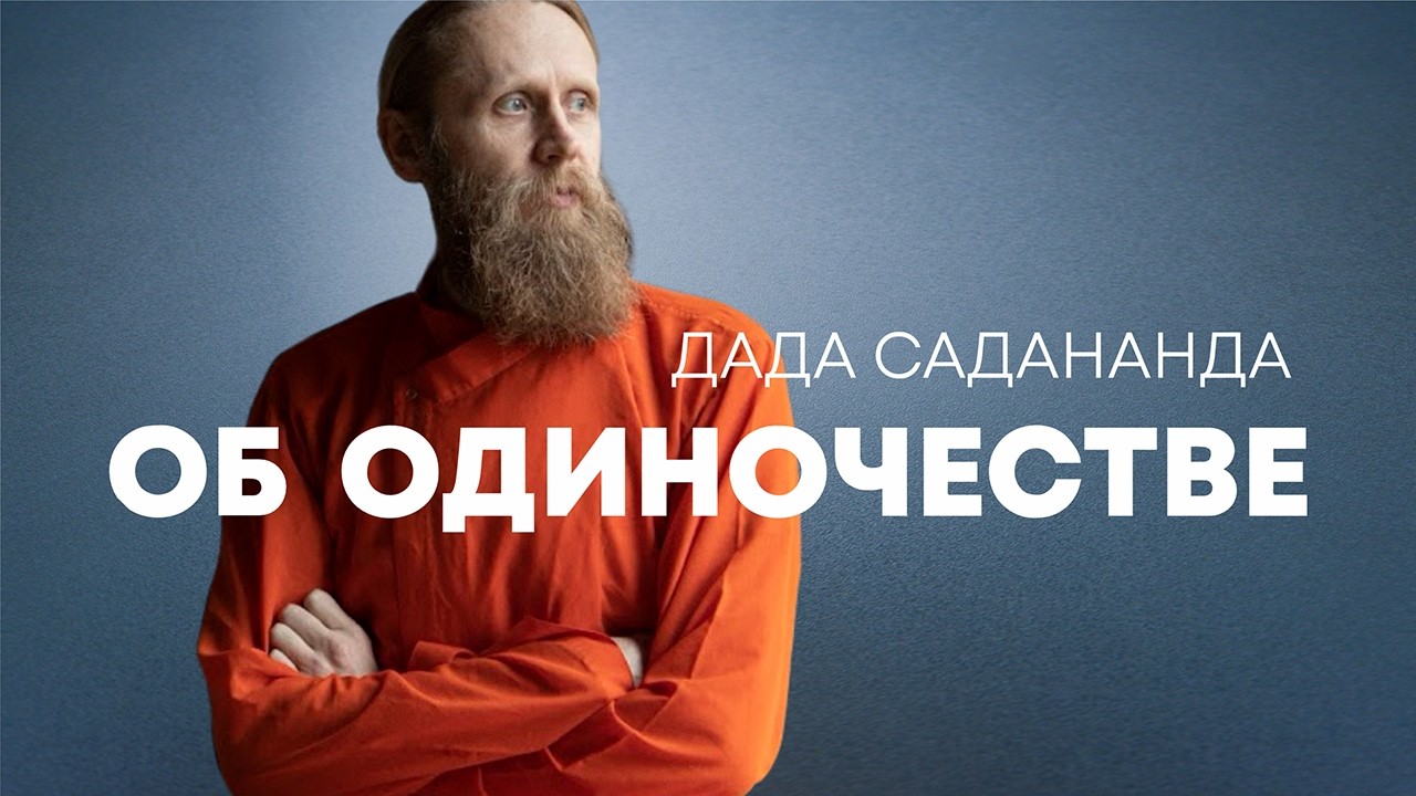 Почему мы одиноки даже среди людей? И как выбраться из этой бездны