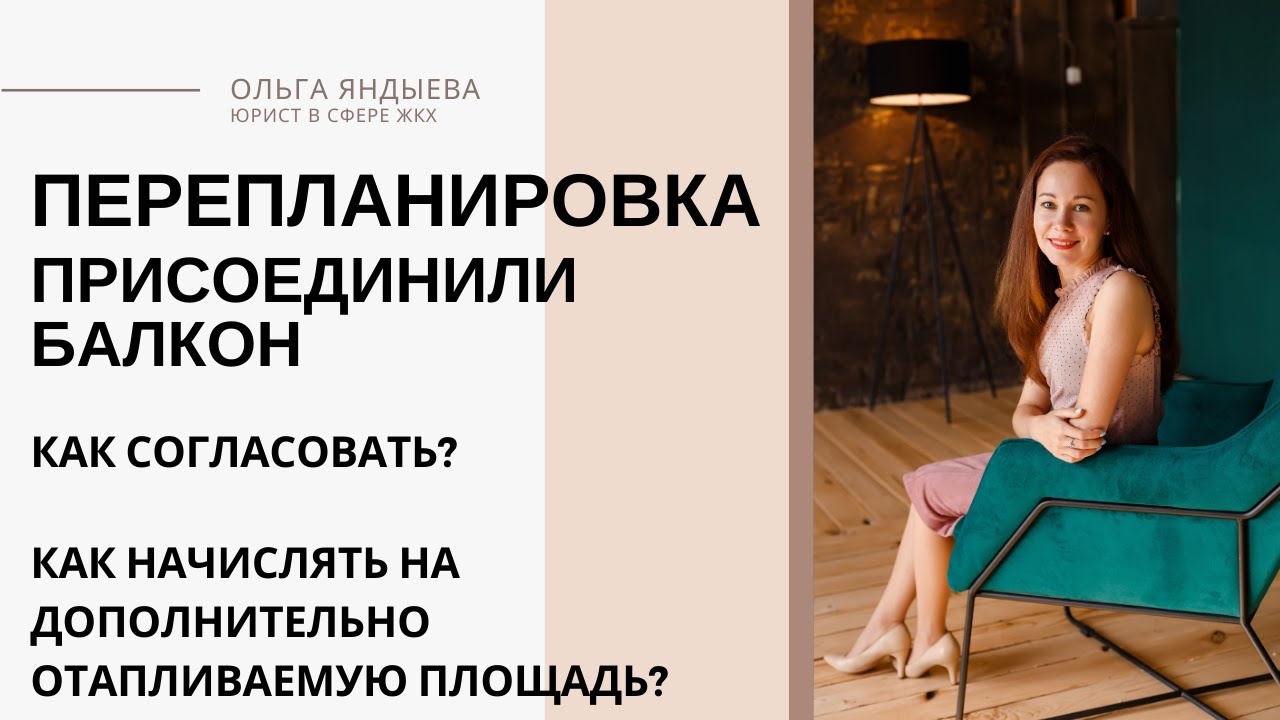 ПЕРЕПЛАНИРОВКА: присоединили балкон к комнате. Законно?