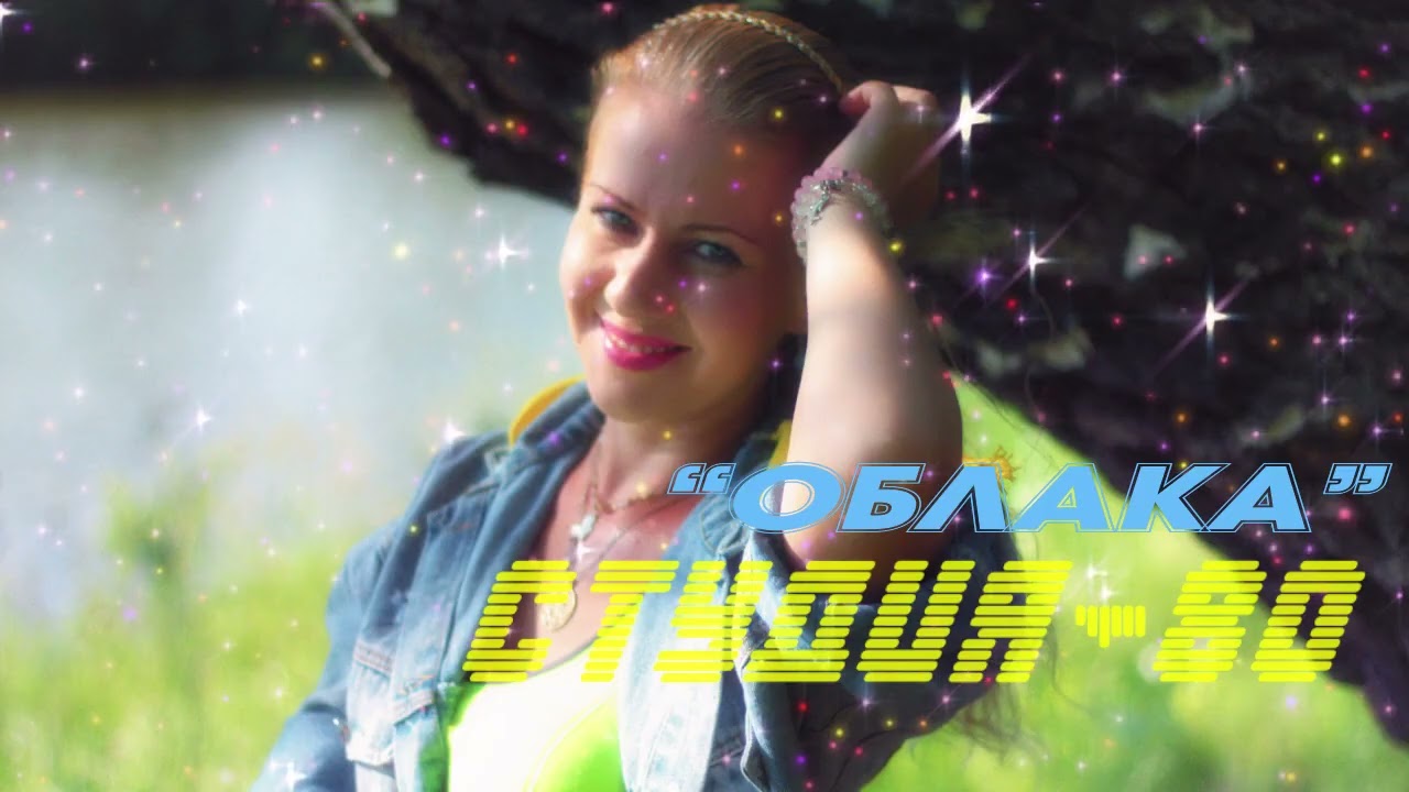 Студия-80 (Елена Полозова, Elen Cora) - Облака