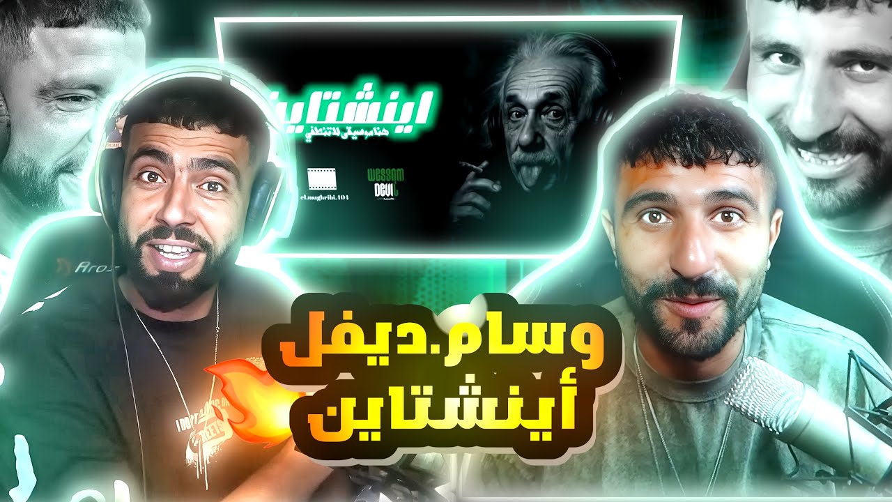 👌BOUSSADAT REACTION ❤ Wessam devil - Einstein | وسام ديفل - اينشتاين Diss track 2025
