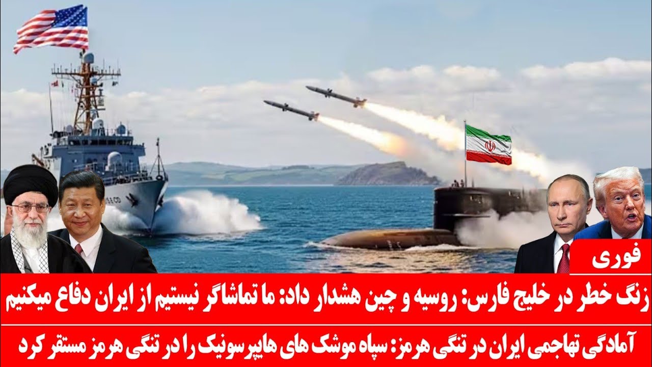 خبرعاجل: سیگنال سبز روسیه وچین به ایران: کشتی های جنگی آمریکا در خلیج فارس توسط روسیه وچین محاصره شد